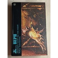 Жюль Верн. Двадцать тысяч лье под водой. Робур-Завоеватель. Том. 16  (Библиотеки фантастики)