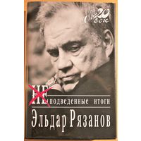 Эльдар Рязанов "Неподведенные итоги", 4-е издание, дополненное, 637 страниц текста, серия "Мой 20-й век", "Мой 20 век", "Мой ХХ век"