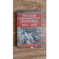 В. Поликарпов. Русская военно-промышленная политика 1914- 1917