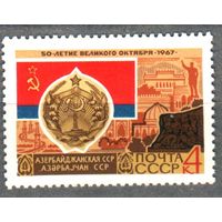 СССР 1967 50-лет Октября Герб Флаг Азербайджанская ССР 1мар