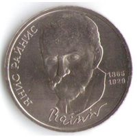 1 рубль 1990 г. 125 лет рождения Райниса _состояние аUNC