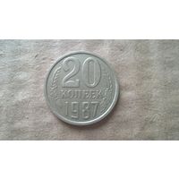 СССР 20 копеек, 1987г. (D-85)
