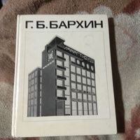 Бархина "Бархин". Мастера архитектуры.