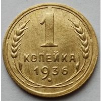 1 копейка 1936