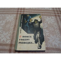 В поиск уходит разведка, Х. Прибыль, 1967 г., тираж 50000 экз.
