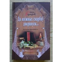 Міхась Казлоўскі "Да кніжных скарбаў дакрануся ..." Нататкі бібліяфіла