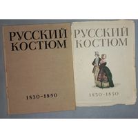 Русский костюм 1830-1850. Выпуск 2 Под редакцией В. Рындина