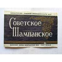 06-766 Этикетка Советское шампанское полусухое Минск 1983