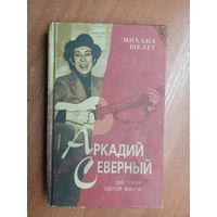 Михаил Шелег "Аркадий Северный. Две грани одной жизни"