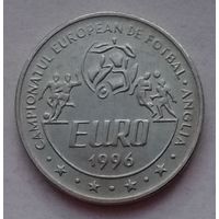 Румыния 10 леев 1996 г. Чемпионат Европы по футболу 1996
