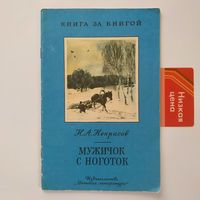 РАСПРОДАЖА!!! Н.А. Некрасов - Мужичок с ноготок (стихотворения)