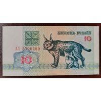 10 рублей 1992 года, серия АЛ - UNC