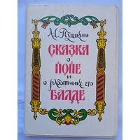 Набор открыток "Сказка о попе и его работнике Балде" худ. Милашевский 16 шт. 1975