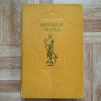 Индийские сказки 1955 г.изд. (букинистическая ценность)