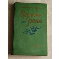 Шишков Вячеслав. Угрюм-река. Том 2/1984