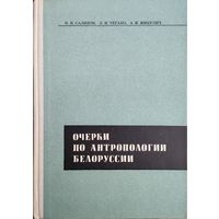 Очерки по антропологии Белоруссии