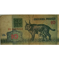 10 рублей 1992, АЗ 0497212