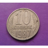 10 копеек 1987 СССР #09