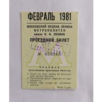 Проездной билет СССР, метро, Москва, феараль 1981г.