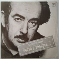 LP Александр Галич - Когда я вернусь (1989)