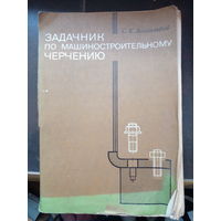 Боголюбов С. К. Задачник по машиностроительному черчению. 1975