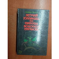 Альберт Иванов "Летучий голландец, или Причуды водолаза Ураганова"