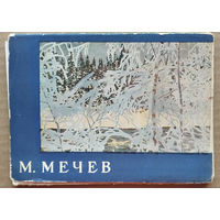 Набор открыток "М.Мечев".  1967 г. 12 шт. Чистые.