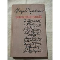 Корней Чуковский. Из воспоминаний. 1959 г.