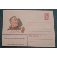 Художественный маркированный конверт СССР 1981 ХМК Герой Советского Союза генерал -майор Жолудев