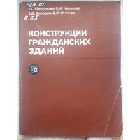 Конструкции гражданских зданий. Маклакова. Нанасова. Бородай. Житков