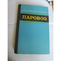 А.В. Хмелевский, П.И. Слушков. Паровоз(Устройство, работа и ремонт). 1973 г.