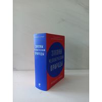 Роберт Грин. Законы человеческой природы