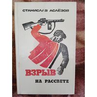 С.Аслезов."Взрыв на рассвете".