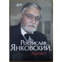 Ростислав ЯНКОВСКИЙ. Прекрасный артист - прекрасная книга