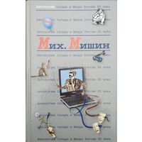 "Михаил Мишин" серия "Антология Сатиры и Юмора России ХХ века"