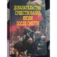 А. В. Фомин. Доказательства существования жизни после смерти.