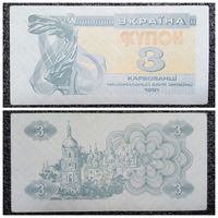 Купон 3 карбованца Украина 1991 г.