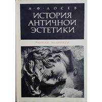 Лосев А. Ф. "История античной эстетики. Ранний эллинизм"