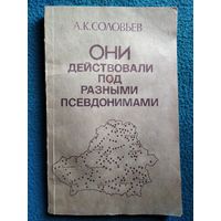 А. Соловьёв. Они действовали под разными псевдонимами