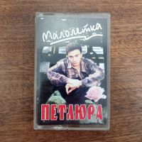 Петлюра "Малолетка"