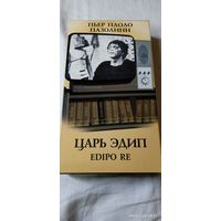 Царь Эдип.П П.Пазолини 1967. Видеокассета VHS