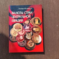 Справочник "Валюта стран центральной Евразии"