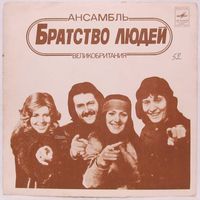 Ансамбль ''Братство людей'' (Великобритания) / ВИА ''Весёлые ребята'' (7'' Flexi)