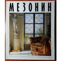 Журнал Мезонин 1999-01