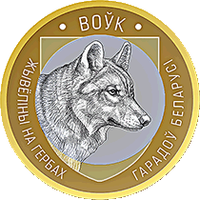 Волк. Животный мир на гербах городов Беларуси, 2 рубля 2021