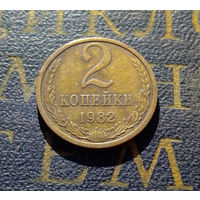 2 копейки 1982 СССР #15