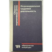 Книга Индивидуальная трудовая деятельность. сб-к нормат-х актов 320с.