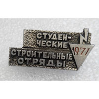 Значки: Студенческие строительные отряды 1971 г (#0028)