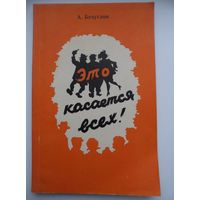 А. Безуглов Это касается всех 1958 год