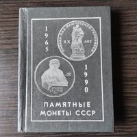 Памятные монеты СССР.